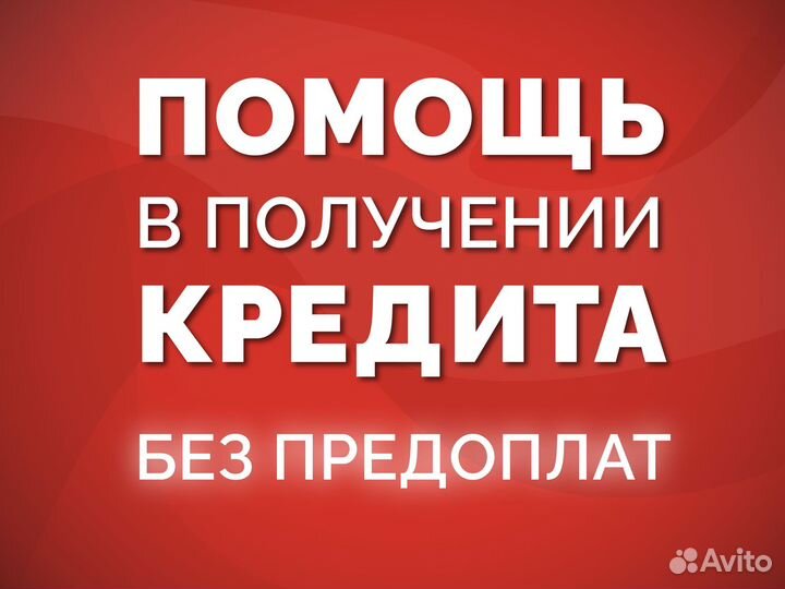 Помощь в получении кредита, без предоплат