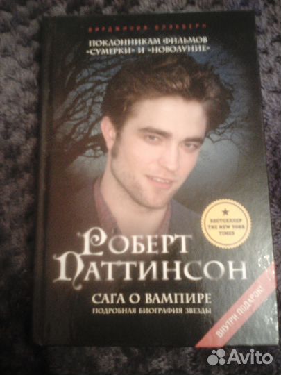 Книга биография.Роберт Паттинсон