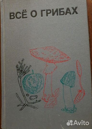 Книга о грибами СССР