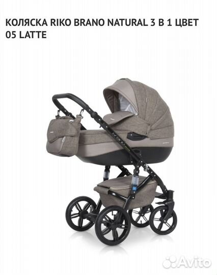 Коляска riko brano natural 3 В 1 цвет 05 latte