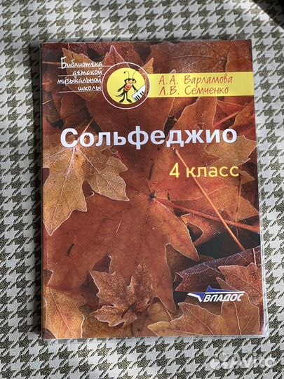 Учебник по сольфеджио 4 класс