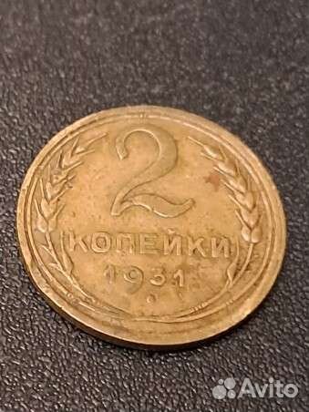 Монета 2 копейки СССР 1931 года