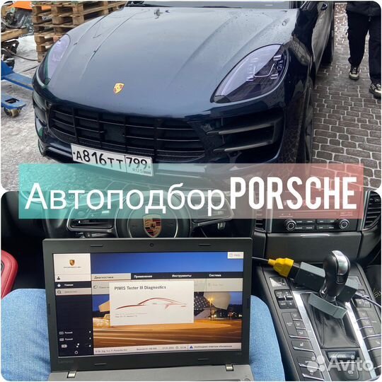 Автоподбор Porsche.Диагностика Порше