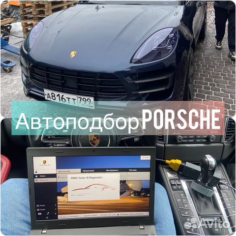 Автоподбор Porsche.Диагностика Порше