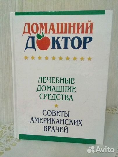 Книга. Домашний доктор