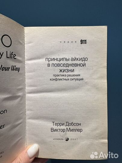 Принципы айкидо в обычной жизни, книга