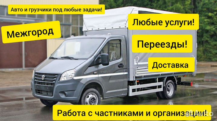 Грузоперевозки Газель Заказать Грузчики Межгород