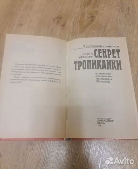 Секрет тропиканки, книга по сериалу