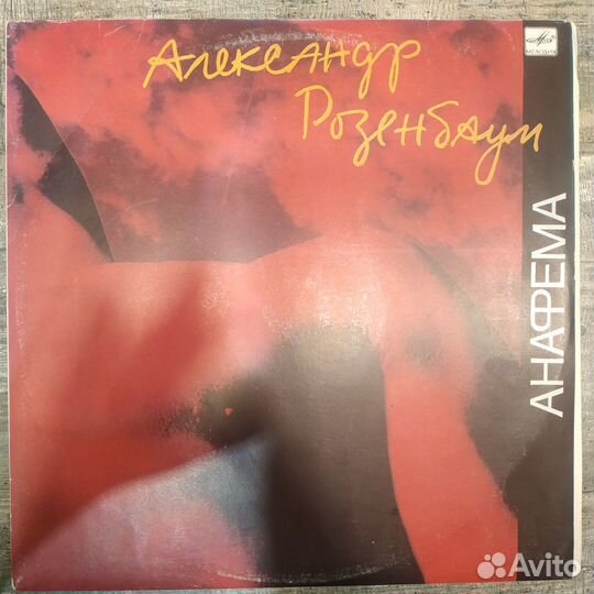 Александр Розенбаум - Анафема (1991)