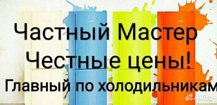 Ремонт холодильников на дому