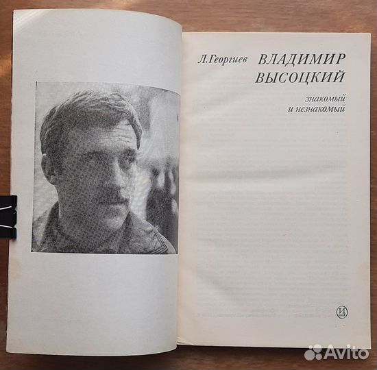 Любен Георгиев. Владимир Высоцкий знакомый и незн