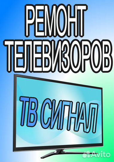 Ремонт телевизоров