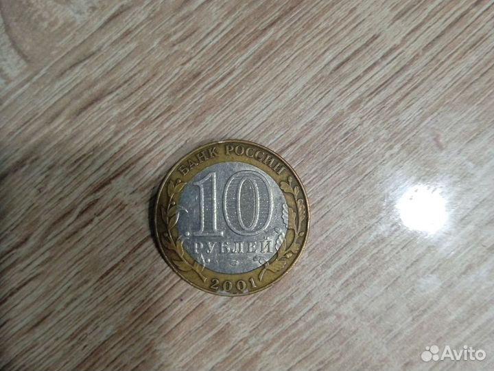 Монета номиналом 10 р 2001 года с гагариным