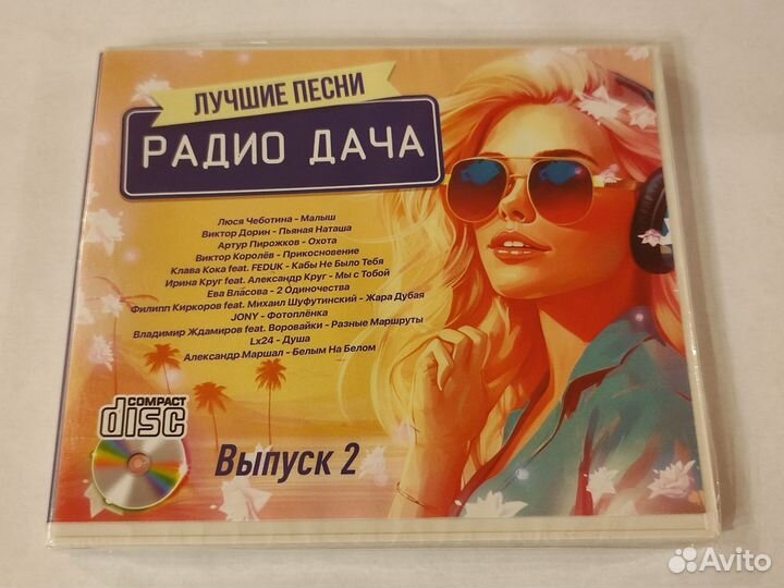 Cd Лучшие песни радио Дача 1+2 выпуск