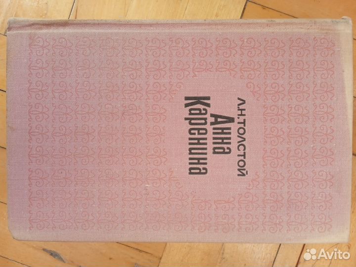 Анна Каренина Толстой 2 тома