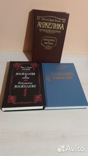 А.и С.Голон. Анжелика. 8 книг.Состояние отличное