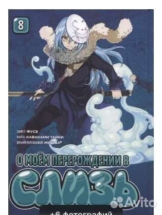 О моем перерождении в слизь