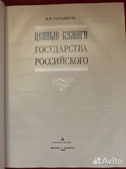 Нумизматика. Ценные бумаги государства Российского