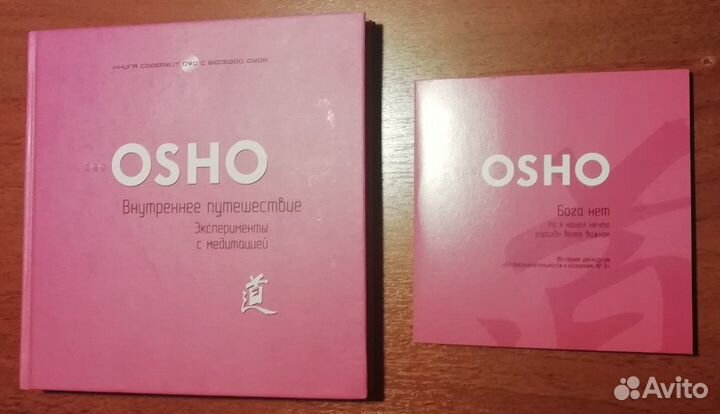Книга Ошо Внутреннее путешествие