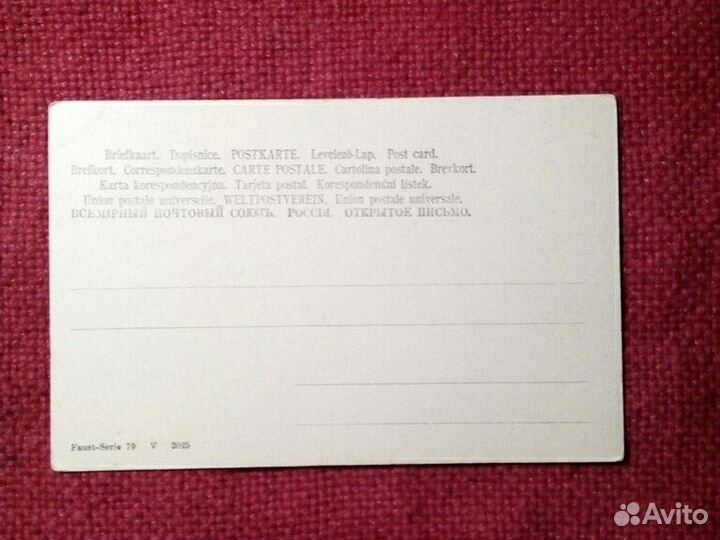 Карточка Россия до 1917 г «Прялка»