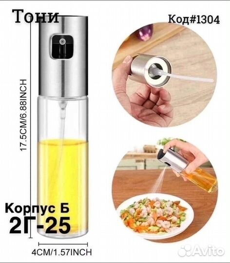 Распылитель для масла и уксуса