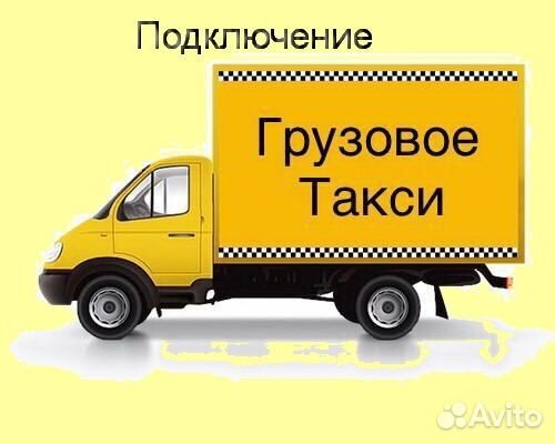 Водитель с личным грузовиком в Яндекс без опыта