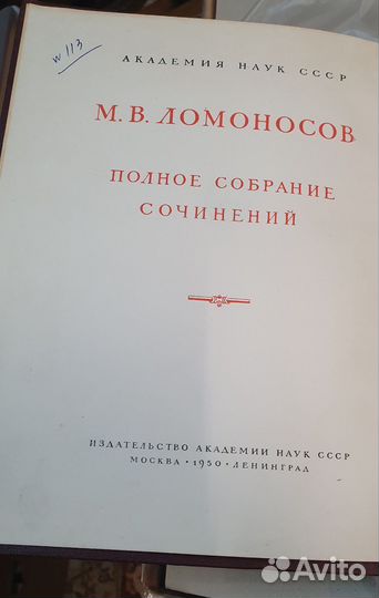 М.В. Ломоносов. Полн. собр. соч. 1950-1983 гг