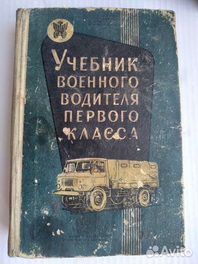 Учебник Военного Водителя 1966г