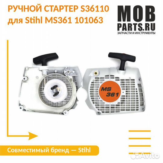Ручной стартер S36110 для Stihl MS361