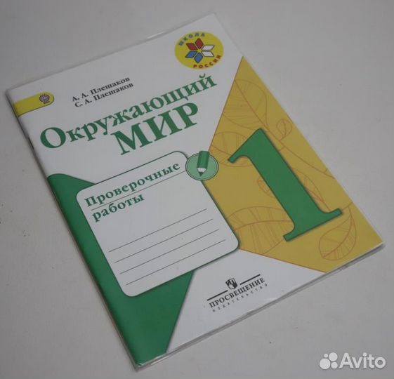 Окружающий мир 1 класс Проверочные работы Плешаков