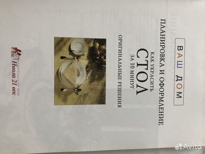 Книга «Как украсить стол за 10 минут»