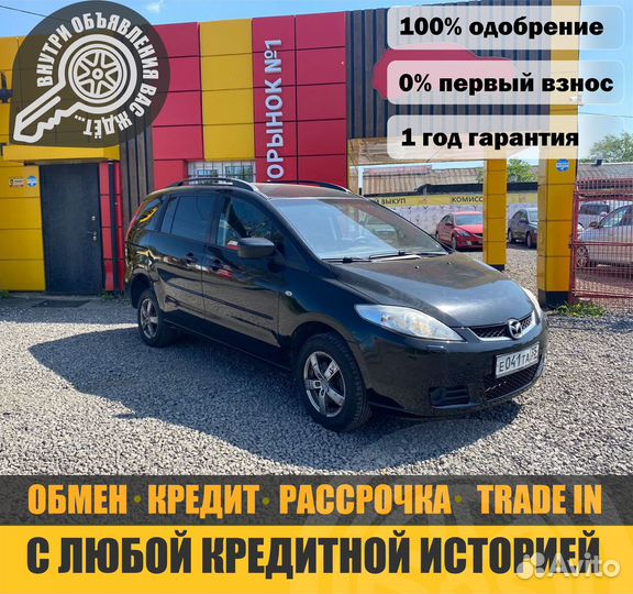 Mazda 5 1.8 МТ, 2007, 175 700 км