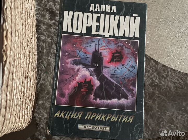Роман Акция прикрытия Данил Корецкий