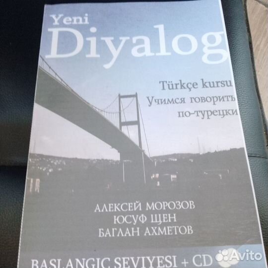 Учебник Yeni Diyalog