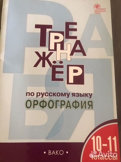 Тренажер по русскому языку 10-11 классы