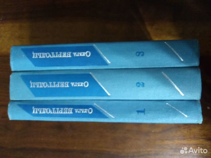 Ольга Берггольц 3 тома