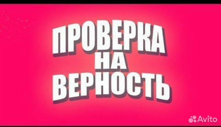 Экспресс проверка на верность. Частный детектив