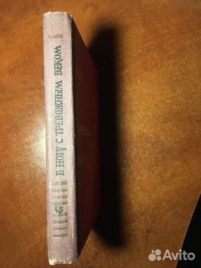 В ногу с тревожным веком Воспом. об Иосифе Уткине