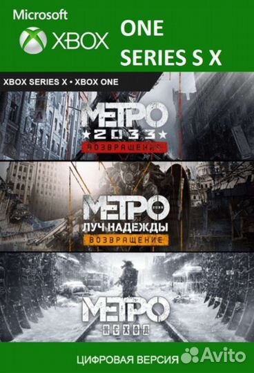 Metro Exodus. Metro 3 части Xbox One/Series ключ