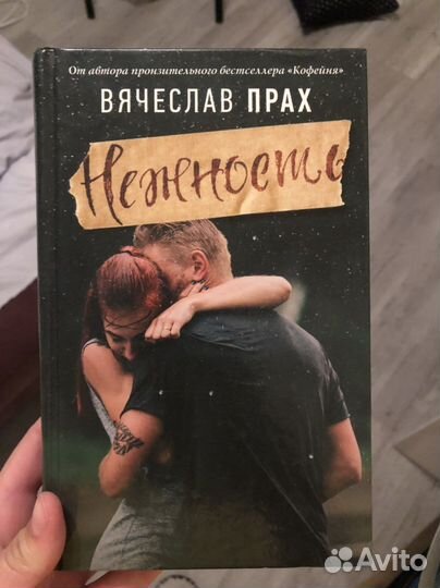 Вячеслав прах нежность