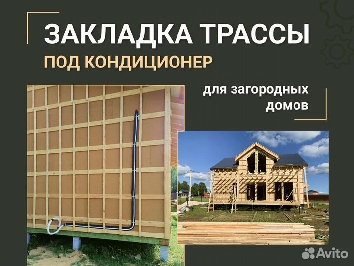 Установка кондиционеров (закладка трассы)