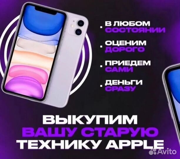 Скупка Выкуп смартфонов Apple 24/7
