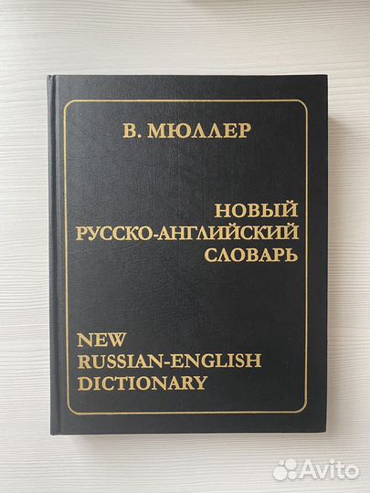 Мюллер. Новый англо-русский словарь