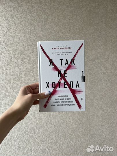 Кэрри Голдберг «Я так не хотела»