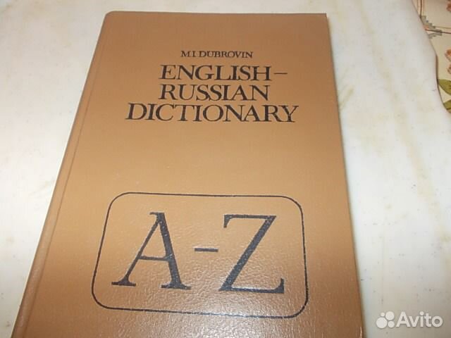 Словарь Русско- англ. языка