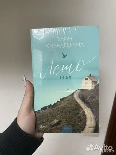 Лето 1969 Элин Хильдебранд Запомнить всё