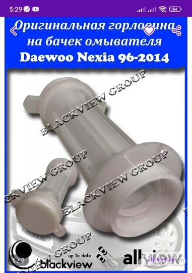 Горловина бочка омывателя daewoo