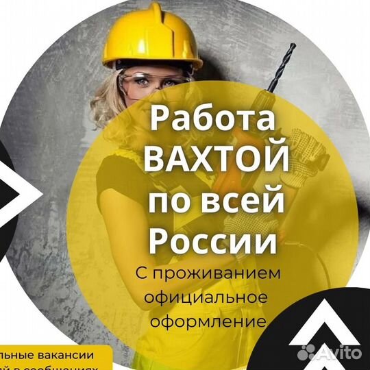 Подсобный рабочий Вахта