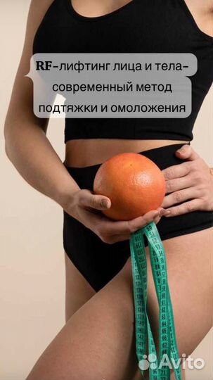 Вакуумный массаж, RF- лифтинг, кавитация