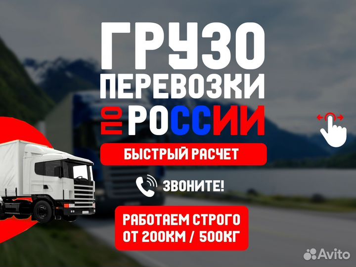 Перевозка грузов по России от 1 тонны